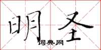 黃華生明聖楷書怎么寫