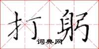 黃華生打躬楷書怎么寫