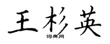 丁謙王杉英楷書個性簽名怎么寫