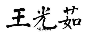 翁闓運王光茹楷書個性簽名怎么寫