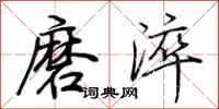 荊霄鵬磨淬行書怎么寫