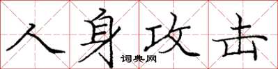 龐中華人身攻擊楷書怎么寫