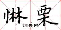 周炳元惏栗楷書怎么寫