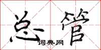 侯登峰總管楷書怎么寫