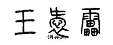 曾慶福王愛雷篆書個性簽名怎么寫