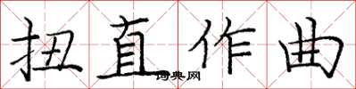 龐中華扭直作曲楷書怎么寫