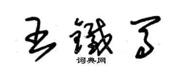 朱錫榮王鐵馬草書個性簽名怎么寫