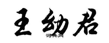 胡問遂王幼君行書個性簽名怎么寫