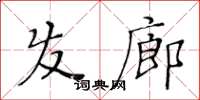 黃華生髮廊楷書怎么寫