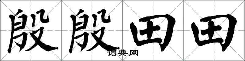 翁闓運殷殷田田楷書怎么寫