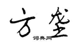 曾慶福方壟行書個性簽名怎么寫