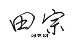 駱恆光田宗行書個性簽名怎么寫