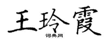 丁謙王玲霞楷書個性簽名怎么寫