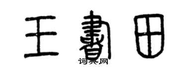 曾慶福王書田篆書個性簽名怎么寫