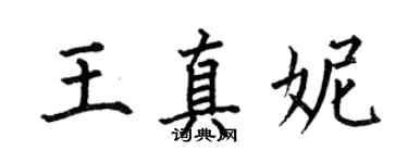 何伯昌王真妮楷書個性簽名怎么寫