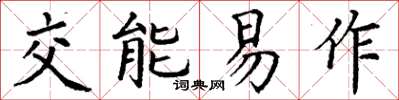 丁謙交能易作楷書怎么寫