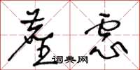 王冬齡塵慮草書怎么寫