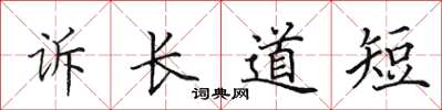 田英章訴長道短楷書怎么寫