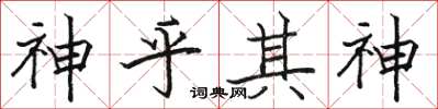 駱恆光神乎其神楷書怎么寫