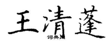 丁謙王清蓬楷書個性簽名怎么寫