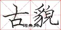 駱恆光古貌楷書怎么寫