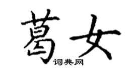 丁謙葛女楷書個性簽名怎么寫