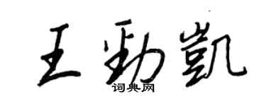 王正良王勁凱行書個性簽名怎么寫