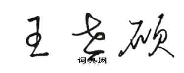 駱恆光王世碩草書個性簽名怎么寫