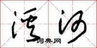 朱錫榮溪河草書怎么寫