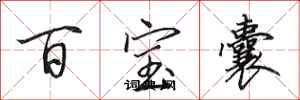 田英章百寶囊行書怎么寫