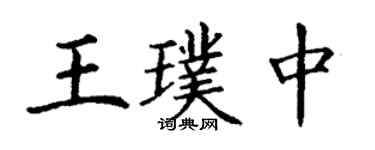 丁謙王璞中楷書個性簽名怎么寫
