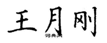 丁謙王月剛楷書個性簽名怎么寫