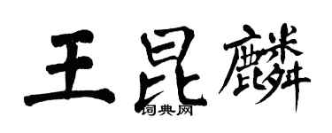 翁闓運王昆麟楷書個性簽名怎么寫