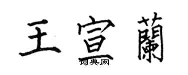 何伯昌王宣蘭楷書個性簽名怎么寫