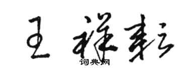 駱恆光王祥耘草書個性簽名怎么寫