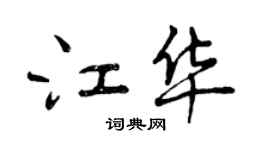 曾慶福江華行書個性簽名怎么寫