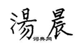 何伯昌湯晨楷書個性簽名怎么寫