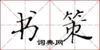 黃華生書策楷書怎么寫