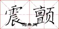 黃華生震顫楷書怎么寫