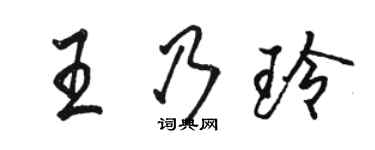 駱恆光王乃玲行書個性簽名怎么寫