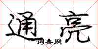 龐中華通亮行書怎么寫