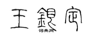 陳聲遠王銀定篆書個性簽名怎么寫