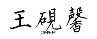 何伯昌王硯馨楷書個性簽名怎么寫