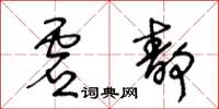 王冬齡虛靜草書怎么寫