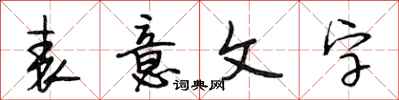 段相林表意文字行書怎么寫