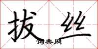 荊霄鵬拔絲楷書怎么寫