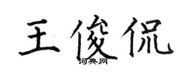 何伯昌王俊侃楷書個性簽名怎么寫