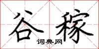 荊霄鵬谷稼楷書怎么寫