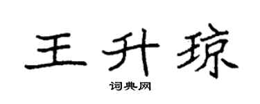 袁強王升瓊楷書個性簽名怎么寫