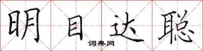 田英章明目達聰楷書怎么寫